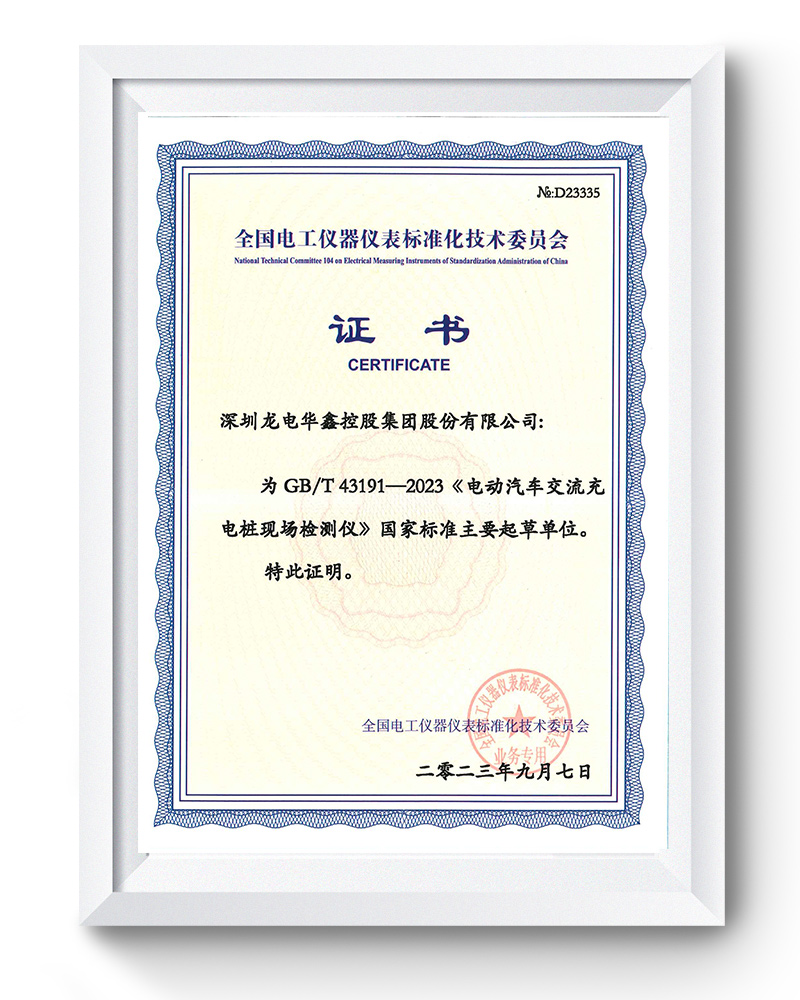 深圳龍電華鑫參與起草的《電動汽車交流充電樁現場檢測儀》GB/T 43191-2023國標正式發(fā)布