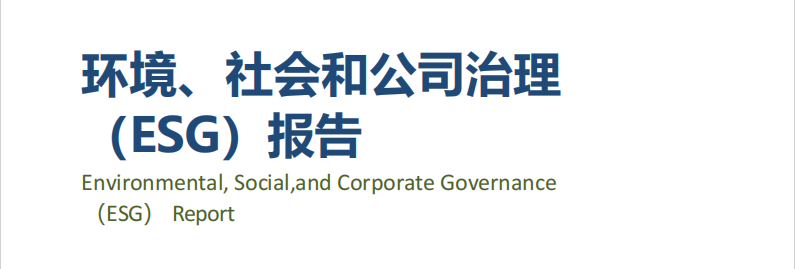 龍電華鑫集團(tuán)丨發(fā)布2023年度ESG報(bào)告！