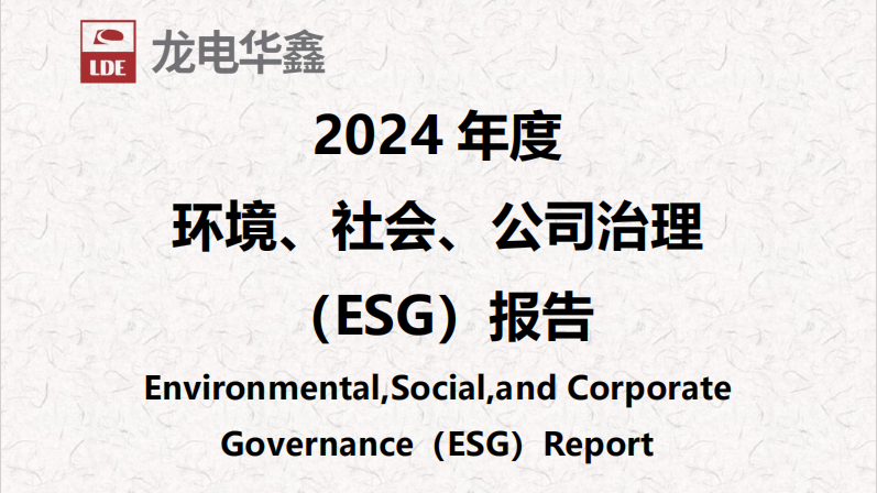 深圳龍電華鑫集團(tuán)正式發(fā)布2024年度ESG報(bào)告，以可持續(xù)發(fā)展驅(qū)動(dòng)未來增長(zhǎng)！
